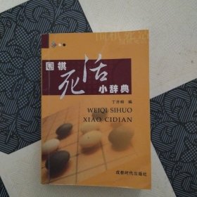 围棋死活小辞典