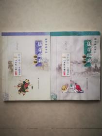 国学经典诵读：初中语文专题读本（八年级上册、下册）2018年印刷