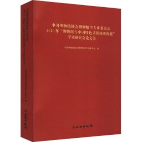 中国博物馆协会博物馆学专业委员会2020年博物馆与中国特色话语体系构建学术研讨会论文集