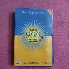 新英语900句（4vcd+教材）未开封 【439号】