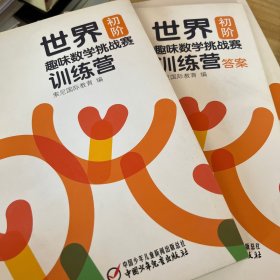 世界趣味数学挑战赛训练营（初阶 +答案）