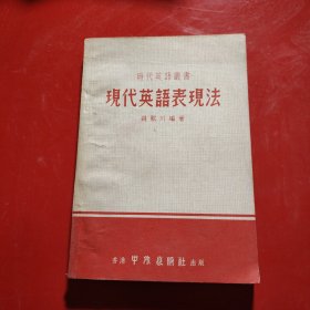 现代英语表现法 钱歌川 1975年