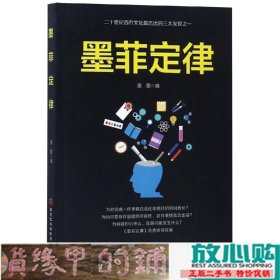 墨菲定律黑龙江科学技术出9787538898927