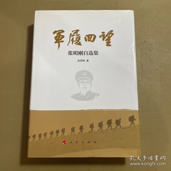 军履回望 张明刚自选集（作者签名赠书）