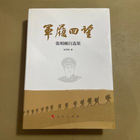 军履回望 张明刚自选集（作者签名赠书）