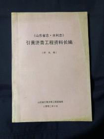 山东省志 水利志 引黄济青工程资料长编 修改稿