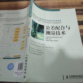 公差配合与测量技术