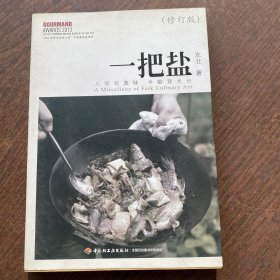 一把盐（修订版）：人间有真味，半酣意尤长