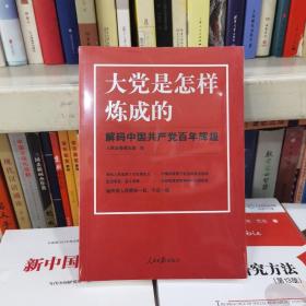 大党是怎样炼成的—解码中国共产党百年辉煌