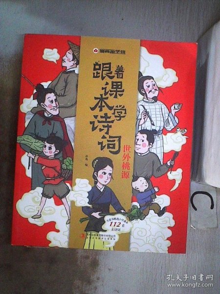 漫画趣学馆·跟着课本学诗词全4册同步小学语文教材