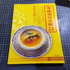 中国烹饪大师作品精粹·孟宪泽专辑