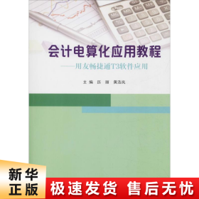 会计电算化应用教程：用友畅捷通T3软件