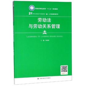 劳动法与劳动关系管理（21世纪高职高专规划教材·人力资源管理系列；普通高等职业教育“十三五”规划教材）