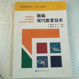 新编现代教育技术