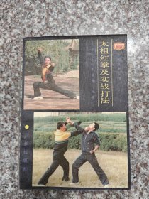 太祖红拳及实战打法，王景秀，陕西三秦出版社，88年，85品3