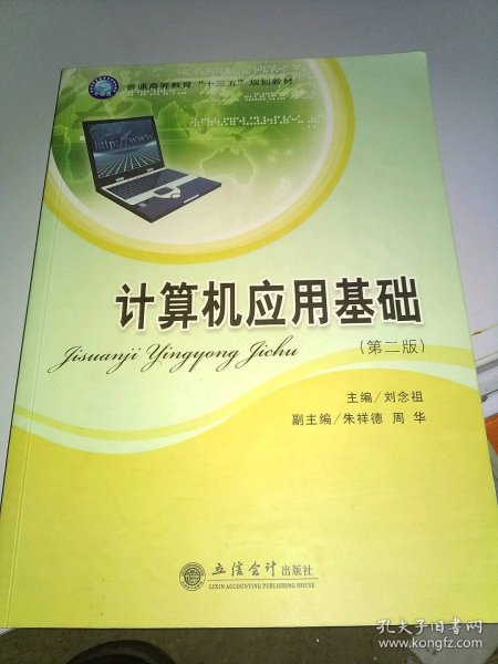 计算机应用基础（第二版）/普通高等教育“十三五”规划教材