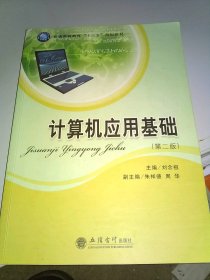 计算机应用基础（第二版）/普通高等教育“十三五”规划教材