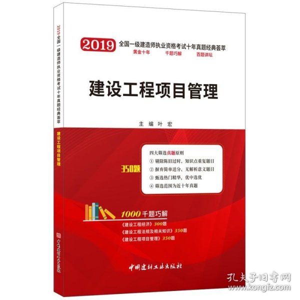 建设工程项目管理·2019全国一级建造师执业资格考试十年真题经典荟萃