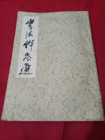 2505A16：书法作品选