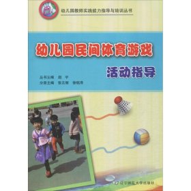 全新正版 幼儿园民间体育游戏活动指导/幼儿园教师实践能力指导与培训丛书 张云丽 9787565222948 辽宁师范大学出版社