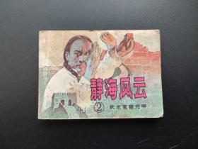 静海风云连环画