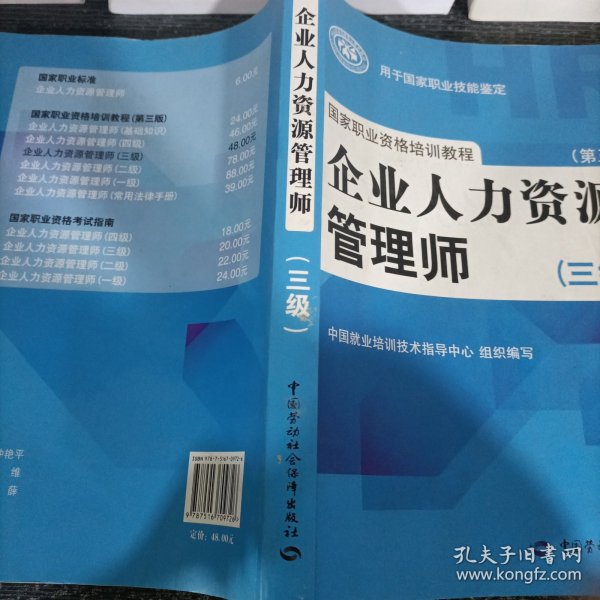 国家职业资格培训教程：企业人力资源管理师（三级） 第三版