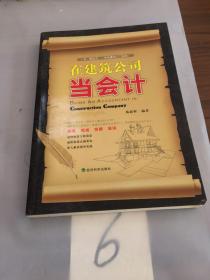 在建筑公司当会计。。。