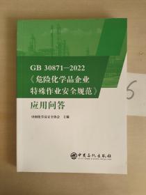 GB30871-2022危险化学品企业特殊作业安全规范应用问答