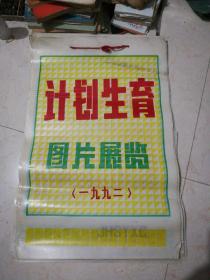 时代记忆：计划生育图片展览挂图【1992年】全套共33页，含首页在内共34页！【塑料版】