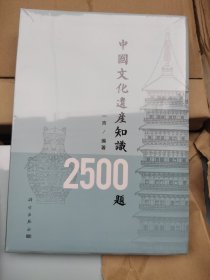 中国文化遗产知识2500题