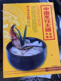 中國烹飪大師作品精粹·王海東專輯