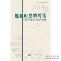 超越时空的对话：一位东方学者关于西方史学的思考