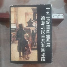 十九世纪德国绘画展德意志民主共和国珍藏 （散页共24页和一本展览册）