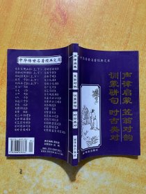 声律启蒙  笠翁对韵  训蒙骈句。时古类对