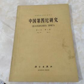 中国第四纪研究 第六卷 第二期