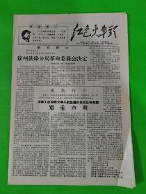 红色火车头  第84期  1968.12.8 徐州