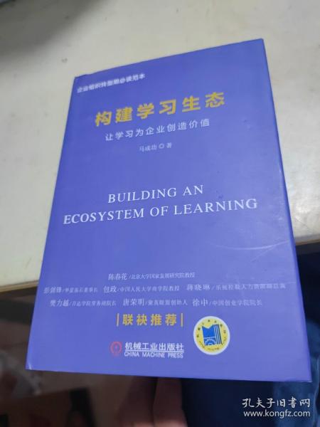 构建企业学习生态：让学习为企业创造价值