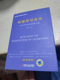 构建企业学习生态：让学习为企业创造价值