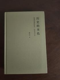 历史的本色：晚清民国的政治、社会与文化 布面精装