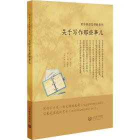 关于写作那些事儿 教学方法及理论  新华正版