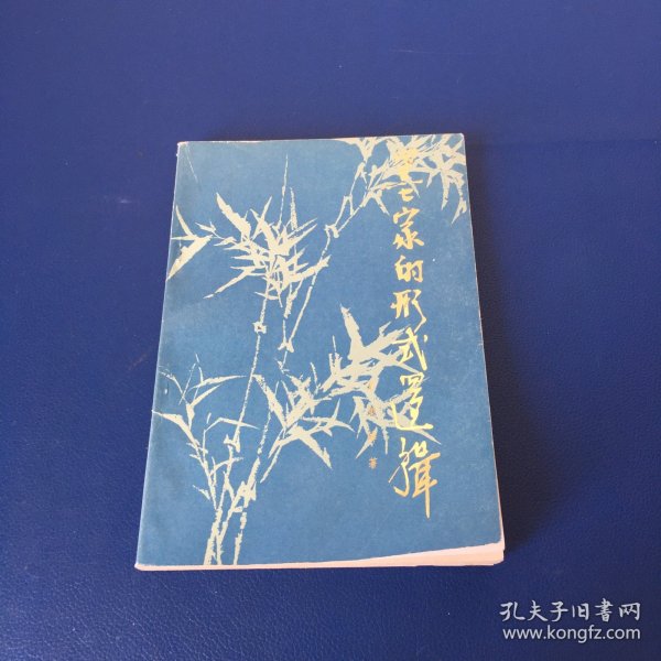 墨家的形式逻辑 70年代书籍