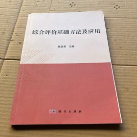 综合评价基础方法及应用