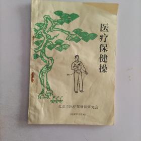 医疗保健操