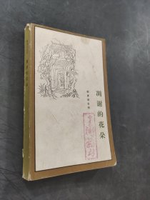 凋谢的花朵