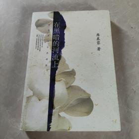 在黑暗的河流上