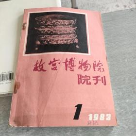 故宫博物院院刊1983  1