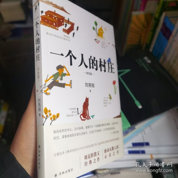 一个人的村庄（学生版）白岩松“写作训练课bi读书目”，入选全国各地语文教材和试卷