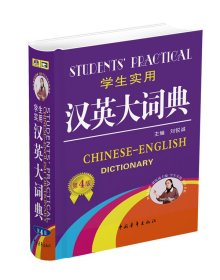 学生实用汉英大词典[缩印]（第4版）