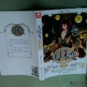 天珠变典藏版9  唐家三少著 湖南少年儿童出版社