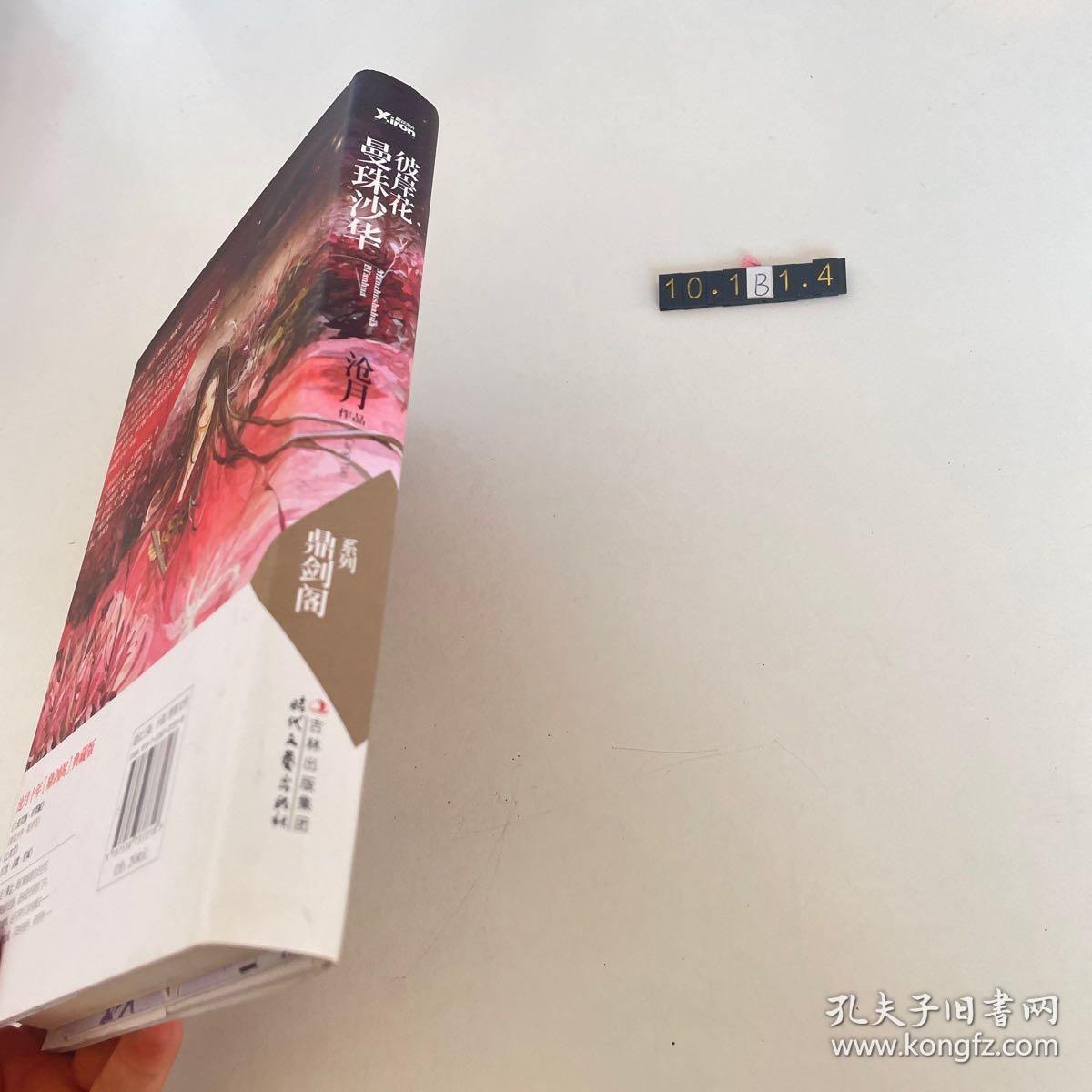 曼珠沙华·彼岸花：鼎剑阁·沧月十周年珍藏版